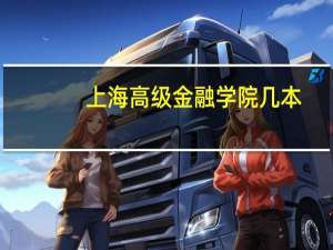 上海高级金融学院几本