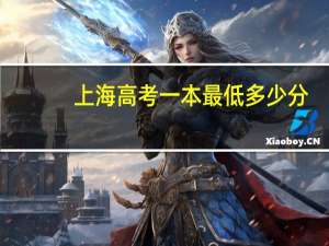 上海高考一本最低多少分