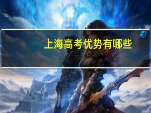 上海高考优势有哪些
