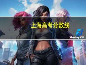 上海高考分数线