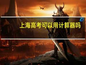 上海高考可以用计算器吗