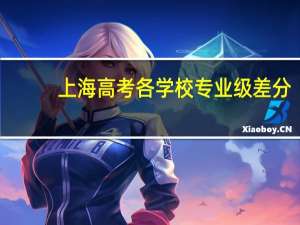 上海高考各学校专业级差分