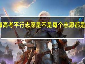 上海高考平行志愿是不是每个志愿都是第一志愿