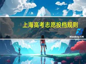上海高考志愿投档规则
