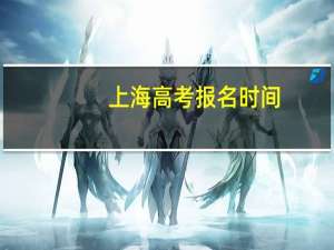 上海高考报名时间