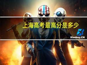 上海高考最高分是多少