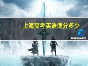 上海高考英语满分多少