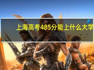 上海高考485分能上什么大学