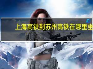 上海高铁到苏州高铁在哪里坐