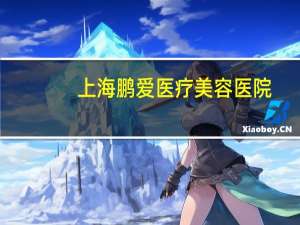 上海鹏爱医疗美容医院，深圳鹏爱医院有射波刀吗