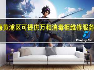 上海黄浦区可提供万和消毒柜维修服务地址在哪