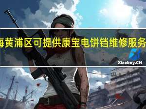 上海黄浦区可提供康宝电饼铛维修服务地址在哪