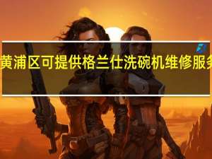 上海黄浦区可提供格兰仕洗碗机维修服务地址在哪