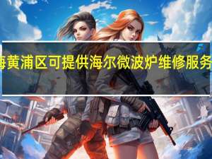 上海黄浦区可提供海尔微波炉维修服务地址在哪