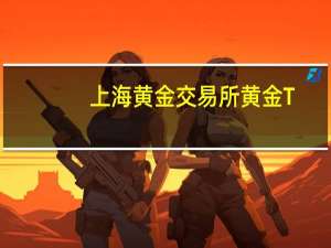 上海黄金交易所黄金T+D 9月1日（周五）晚盘收盘下跌0.18%报462.2元/克；上海黄金交易所白银T+D 9月1日（周五）晚盘收盘下跌0.67%报5902.0元/千克