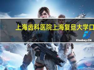 上海齿科医院 上海复旦大学口腔医院好不好