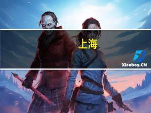 上海：争取允许外商投资人体干细胞、基因诊断与治疗技术开发和应用