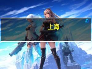 上海：到“十四五”期末全市常住人口每千人拥有3岁以下婴幼儿托位数不低于4.5个