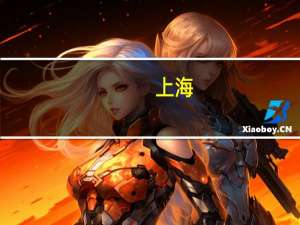 上海：到2025年 新增3至5家合成生物领域企业上市