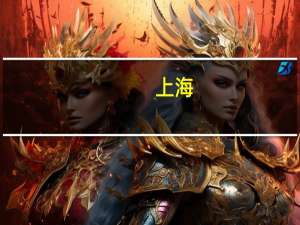 上海：力争到2025年工业互联网核心产业规模达2000亿元