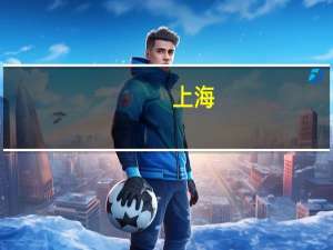 上海：加强对合成生物领域初创企业的培育扶持