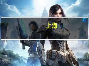 上海：加快建设世界一流企业打造特色品牌