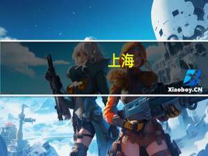 上海：国庆节期间高速公路日均流量预计创历年国庆节新高