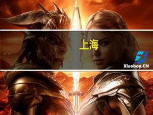 上海：在中心城区的特定时段、路段试点运营自动驾驶公交