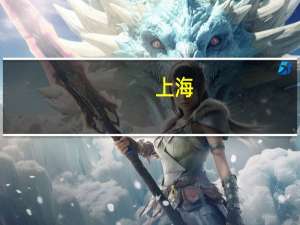 上海：聚焦合成生物技术在生物医药、先进材料等五大领域的应用