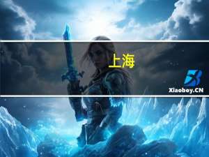 上海：8月二手房成交1.4万套 终结半年来连续下行走势