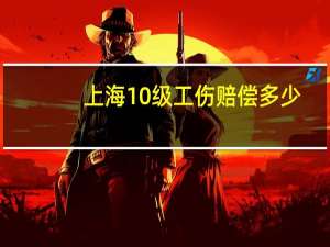 上海10级工伤赔偿多少