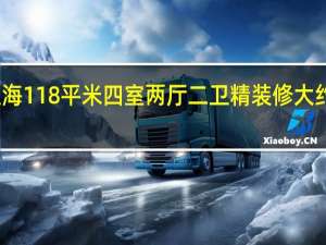 上海118平米四室两厅二卫精装修大约多少钱