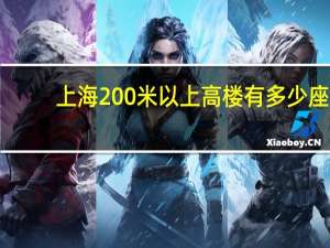 上海200米以上高楼有多少座