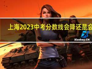 上海2023中考分数线会降还是会升