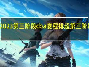 上海2023第三阶段cba赛程 排超第三阶段赛程出炉