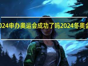 上海2024申办奥运会成功了吗 2024冬奥会是几月几日