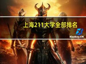 上海211大学全部排名