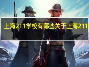 上海211学校有哪些 关于上海211学校