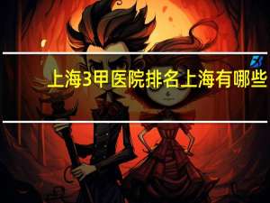 上海3甲医院排名 上海有哪些三甲医院