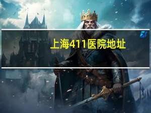 上海411医院地址？上海411医院改名字了吗