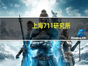 上海711研究所（sh7110c）