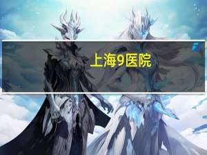 上海9医院？上海第九人民医院