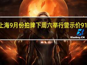 上海9月份拍牌下周六举行 警示价91500元