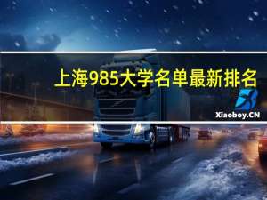 上海985大学名单最新排名