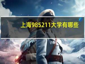 上海985211大学有哪些