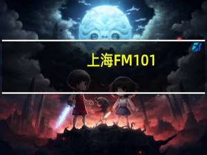 上海FM101.7（上海fm101 7）