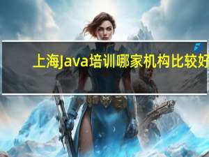 上海Java培训哪家机构比较好