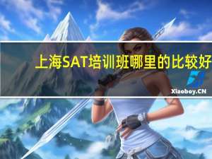 上海SAT培训班哪里的比较好