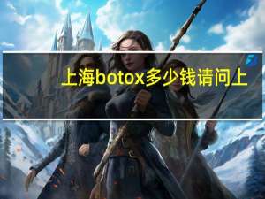 上海botox多少钱 请问上海浦东给小狗打针(狂犬疫苗)要多少钱