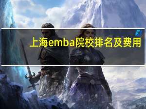 上海emba院校排名及费用